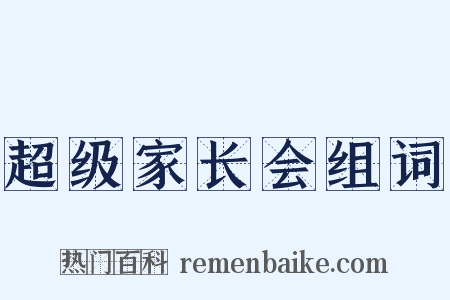 超级家长会组词是什么意思的图片